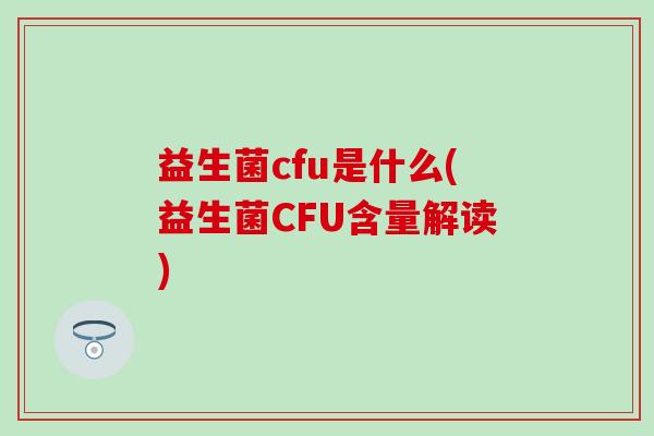 益生菌cfu是什么(益生菌CFU含量解读)