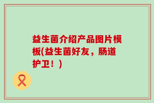 益生菌介绍产品图片模板(益生菌好友，肠道护卫！)