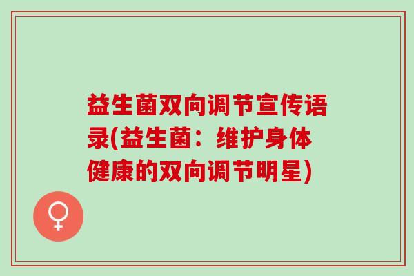 益生菌双向调节宣传语录(益生菌：维护身体健康的双向调节明星)