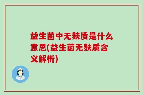 益生菌中无麸质是什么意思(益生菌无麸质含义解析)