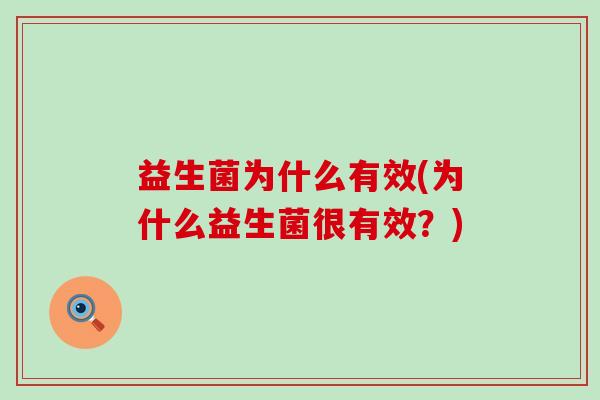益生菌为什么有效(为什么益生菌很有效？)
