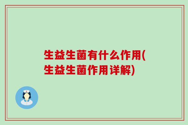生益生菌有什么作用(生益生菌作用详解)