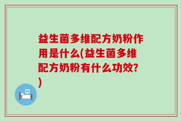 益生菌多维配方奶粉作用是什么(益生菌多维配方奶粉有什么功效？)