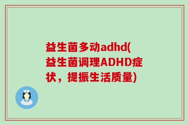 益生菌多动adhd(益生菌调理ADHD症状，提振生活质量)
