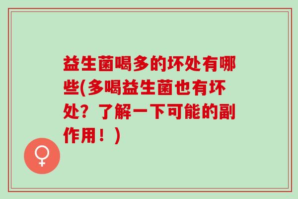 益生菌喝多的坏处有哪些(多喝益生菌也有坏处？了解一下可能的副作用！)