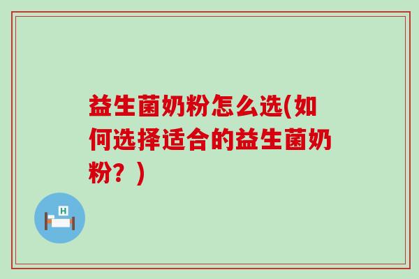 益生菌奶粉怎么选(如何选择适合的益生菌奶粉？)