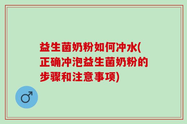 益生菌奶粉如何冲水(正确冲泡益生菌奶粉的步骤和注意事项)