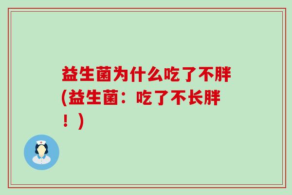 益生菌为什么吃了不胖(益生菌：吃了不长胖！)