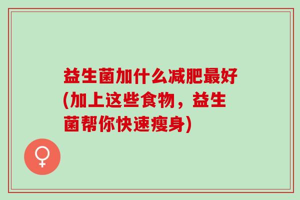 益生菌加什么好(加上这些食物，益生菌帮你快速瘦身)