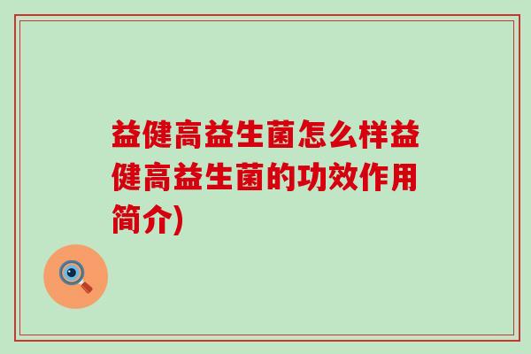 益健高益生菌怎么样益健高益生菌的功效作用简介)