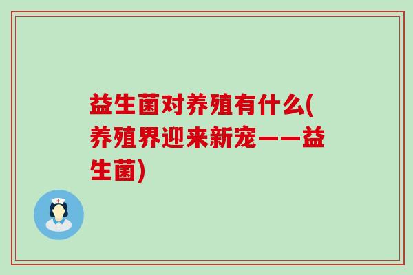 益生菌对养殖有什么(养殖界迎来新宠——益生菌)