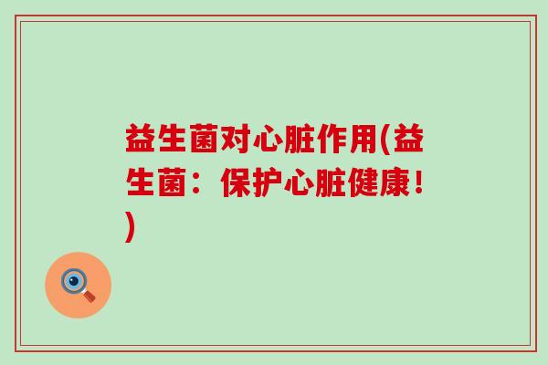 益生菌对作用(益生菌:保护健康!) 益生菌对作用(益生菌:保护健康!)