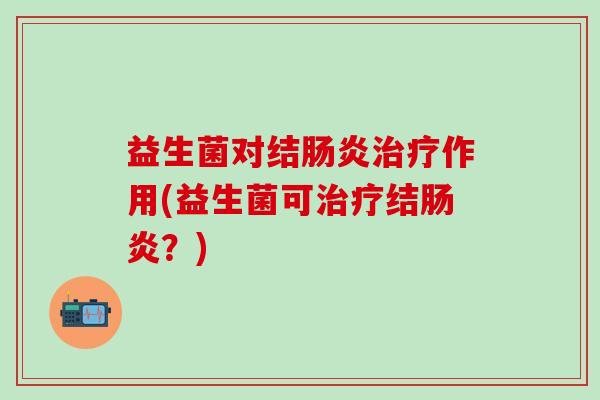 益生菌对结作用(益生菌可结？)