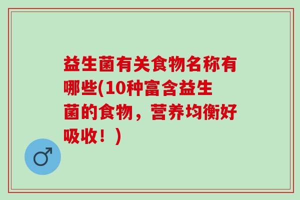 益生菌有关食物名称有哪些(10种富含益生菌的食物，营养均衡好吸收！)