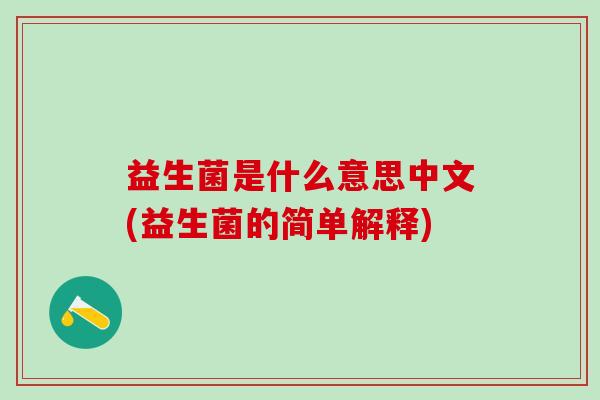 益生菌是什么意思中文(益生菌的简单解释)