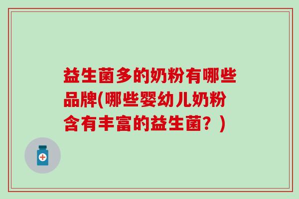 益生菌多的奶粉有哪些品牌(哪些婴幼儿奶粉含有丰富的益生菌？)