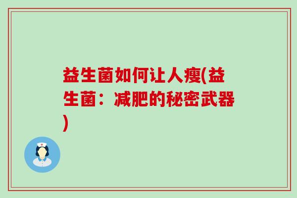 益生菌如何让人瘦(益生菌：的秘密武器)