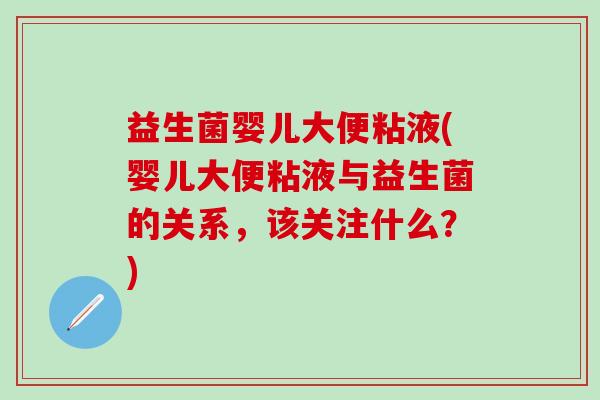 益生菌婴儿大便粘液(婴儿大便粘液与益生菌的关系，该关注什么？)