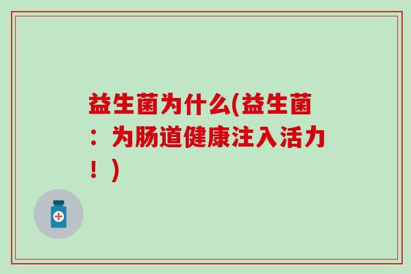 益生菌为什么(益生菌：为肠道健康注入活力！)