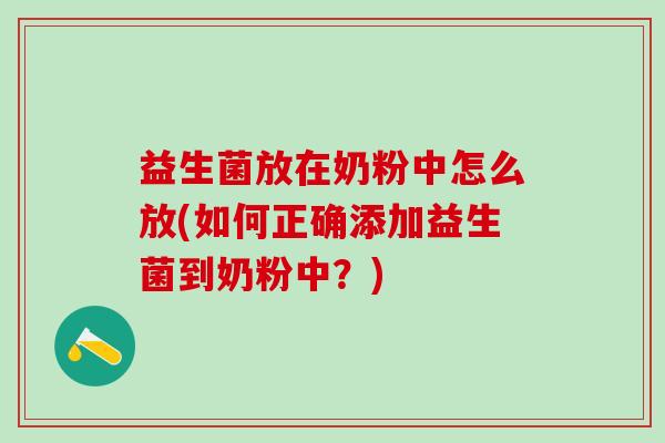 益生菌放在奶粉中怎么放(如何正确添加益生菌到奶粉中？)