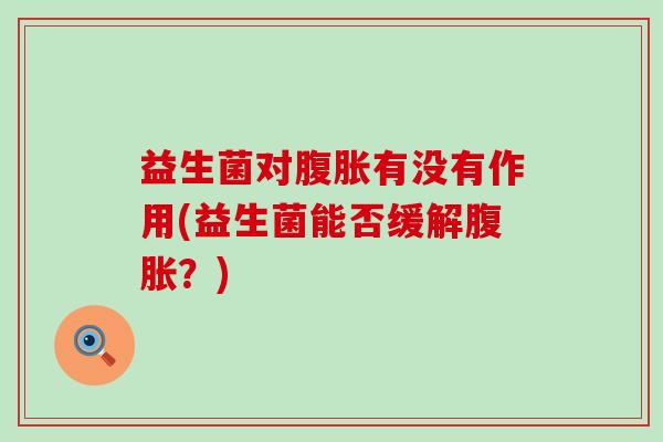 益生菌对有没有作用(益生菌能否缓解？)