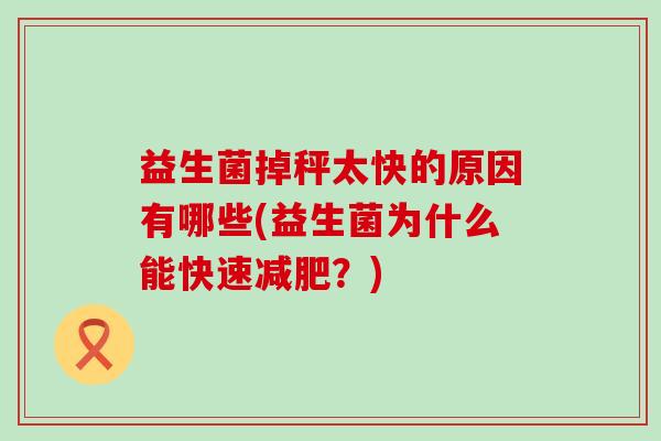 益生菌掉秤太快的原因有哪些(益生菌为什么能快速？)