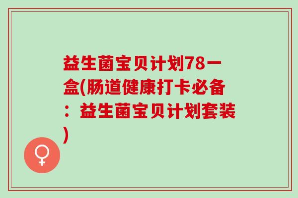 益生菌宝贝计划78一盒(肠道健康打卡必备：益生菌宝贝计划套装)