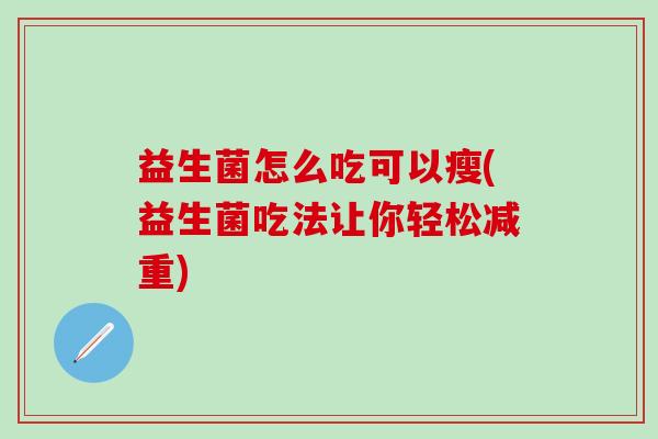 益生菌怎么吃可以瘦(益生菌吃法让你轻松减重)
