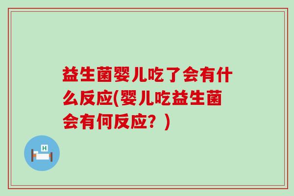 益生菌婴儿吃了会有什么反应(婴儿吃益生菌会有何反应？)