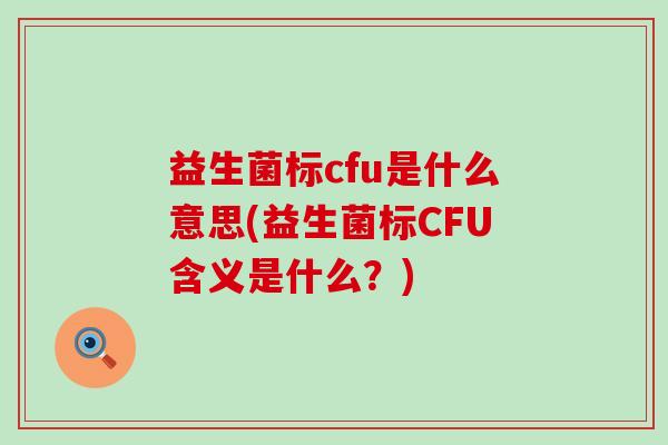 益生菌标cfu是什么意思(益生菌标CFU含义是什么？)