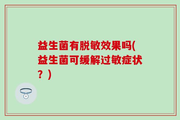 益生菌有脱敏效果吗(益生菌可缓解症状？)