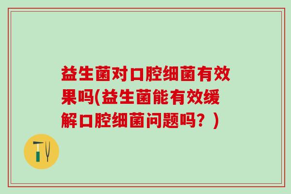 益生菌对口腔有效果吗(益生菌能有效缓解口腔问题吗？)