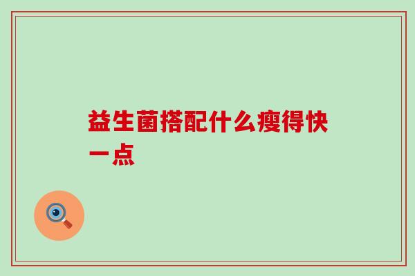 益生菌搭配什么瘦得快一点