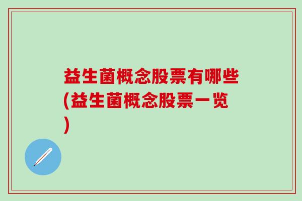 益生菌概念股票有哪些(益生菌概念股票一览)