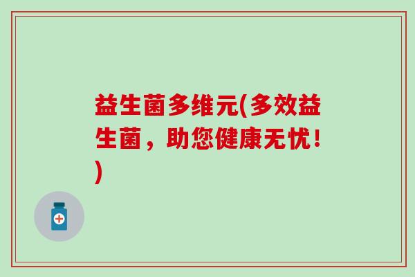 益生菌多维元(多效益生菌，助您健康无忧！)
