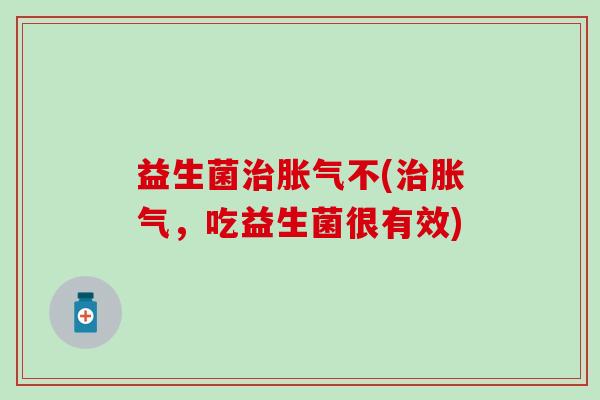 益生菌不(，吃益生菌很有效)