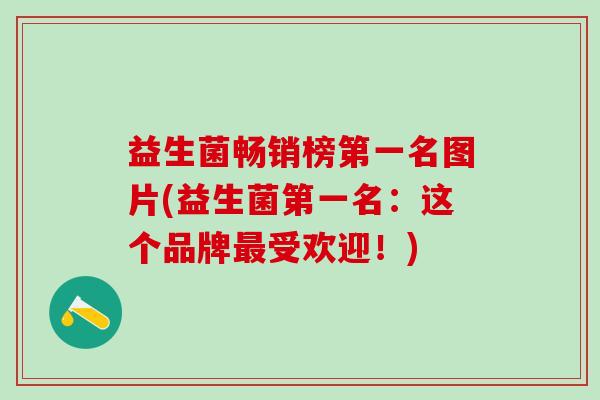 益生菌畅销榜第一名图片(益生菌第一名：这个品牌受欢迎！)