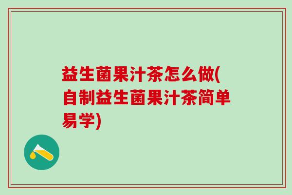 益生菌果汁茶怎么做(自制益生菌果汁茶简单易学)