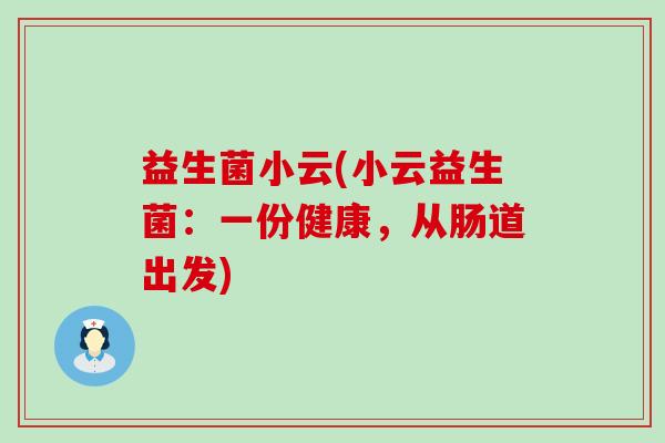 益生菌小云(小云益生菌：一份健康，从肠道出发)