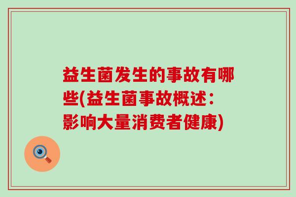 益生菌发生的事故有哪些(益生菌事故概述：影响大量消费者健康)