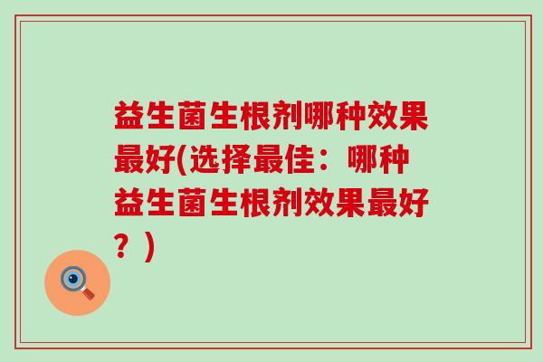 益生菌生根剂哪种效果好(选择佳：哪种益生菌生根剂效果好？)