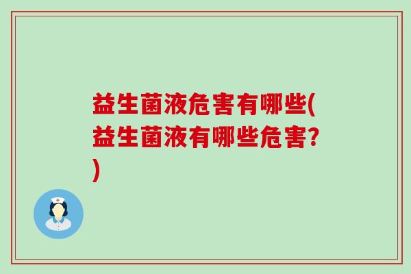 益生菌液危害有哪些(益生菌液有哪些危害？)