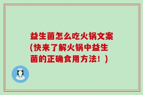 益生菌怎么吃火锅文案(快来了解火锅中益生菌的正确食用方法！)