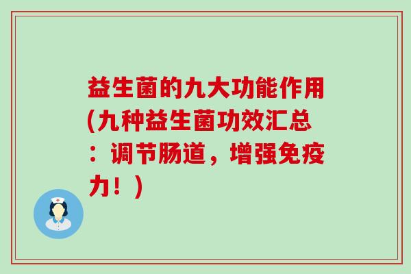 益生菌的九大功能作用(九种益生菌功效汇总：调节肠道，增强力！)