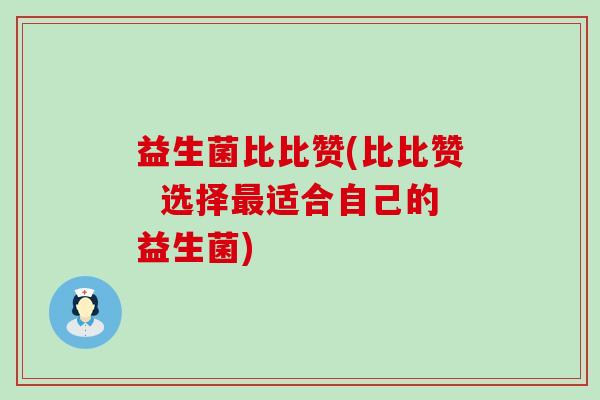 益生菌比比赞(比比赞  选择适合自己的益生菌)