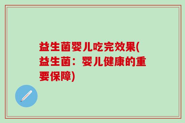 益生菌婴儿吃完效果(益生菌：婴儿健康的重要保障)