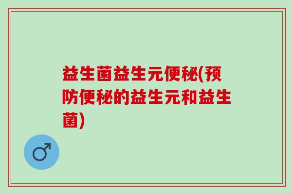 益生菌益生元(的益生元和益生菌)