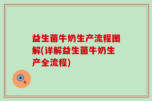 益生菌牛奶生产流程图解(详解益生菌牛奶生产全流程)