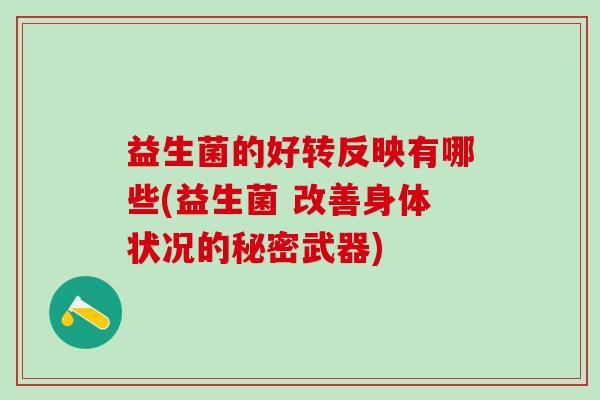 益生菌的好转反映有哪些(益生菌 改善身体状况的秘密武器)