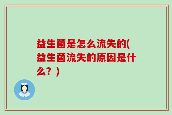 益生菌是怎么流失的(益生菌流失的原因是什么？)